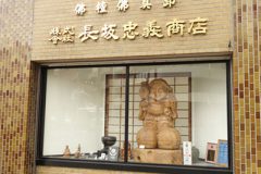 長坂忠義商店