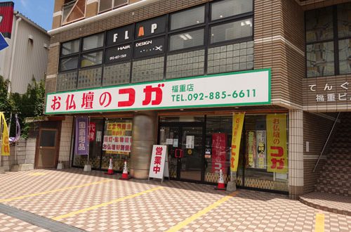 お仏壇のコガ 福重店の写真